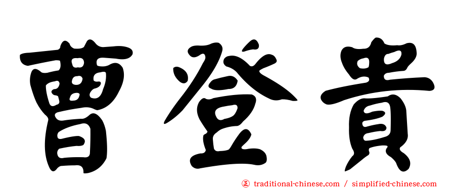 曹登貴