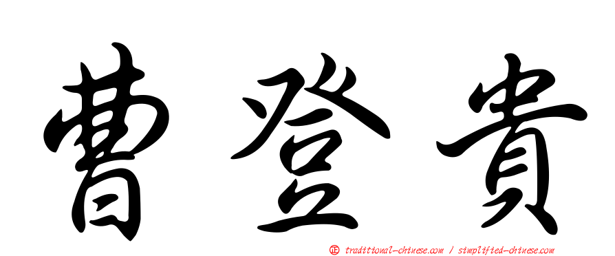 曹登貴