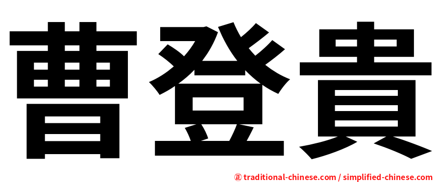 曹登貴
