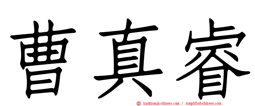 曹真睿