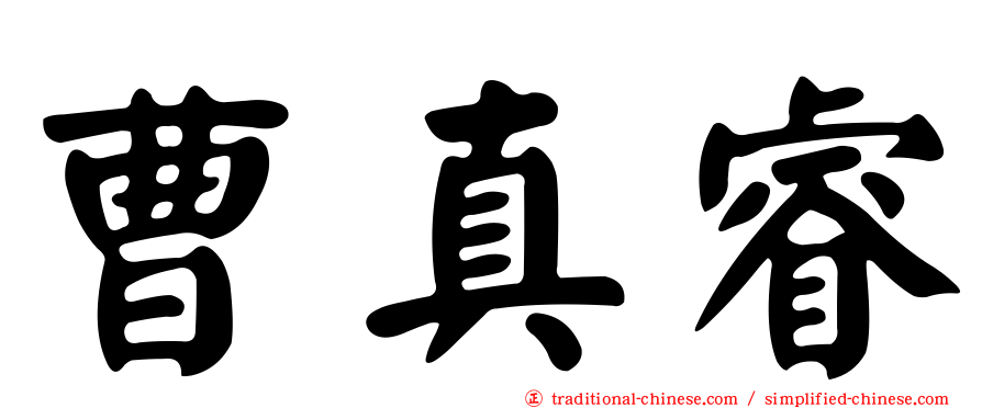 曹真睿