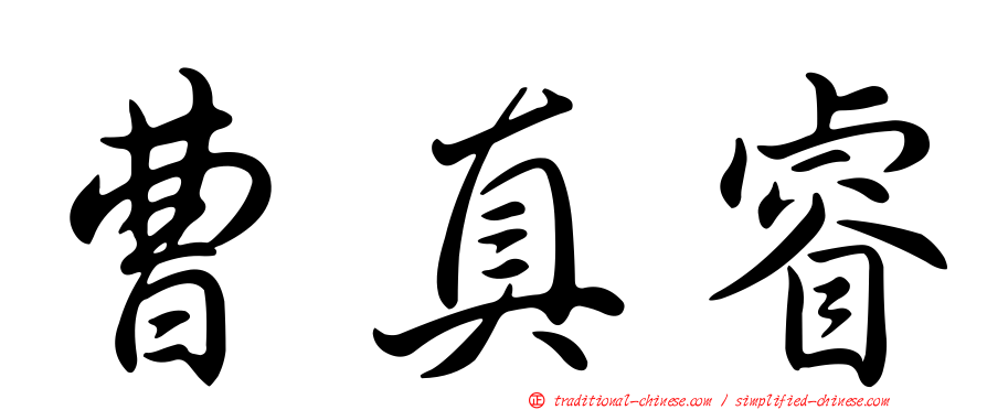 曹真睿