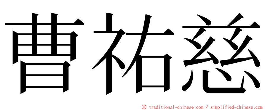 曹祐慈 ming font