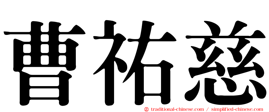 曹祐慈
