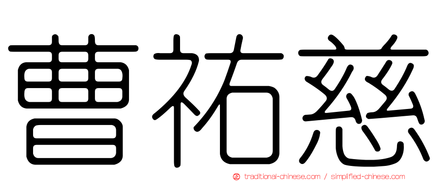 曹祐慈