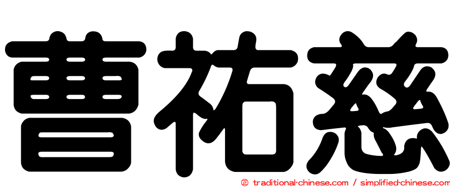 曹祐慈