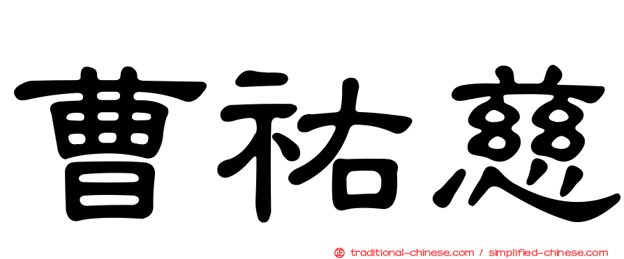 曹祐慈