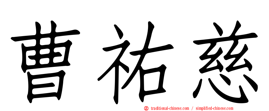 曹祐慈