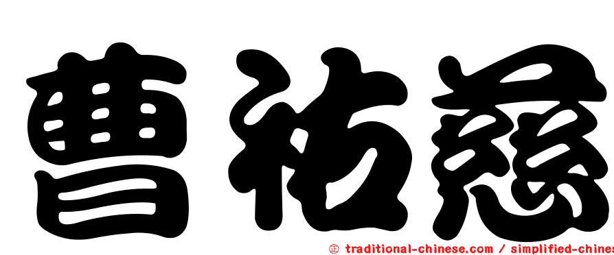 曹祐慈