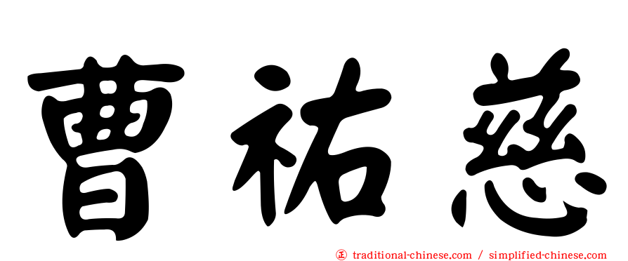 曹祐慈