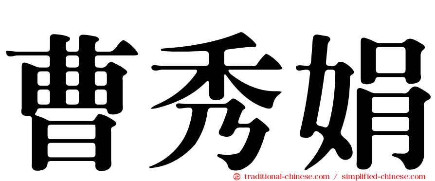 曹秀娟