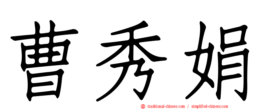 曹秀娟