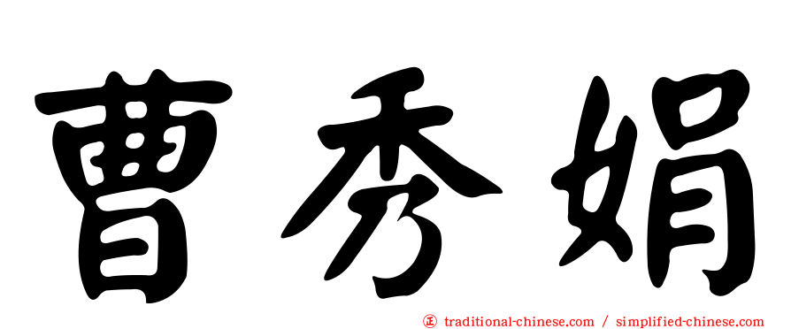曹秀娟