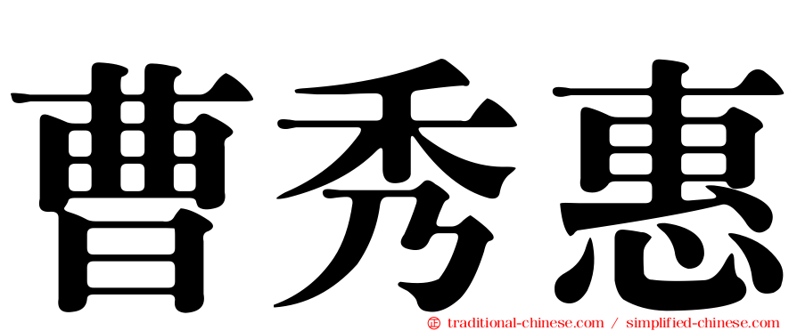 曹秀惠