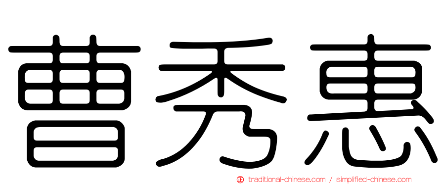 曹秀惠