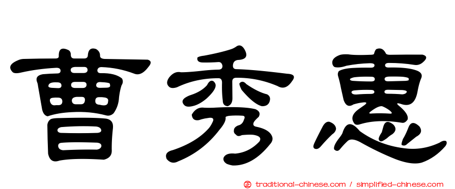曹秀惠