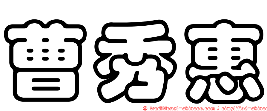 曹秀惠