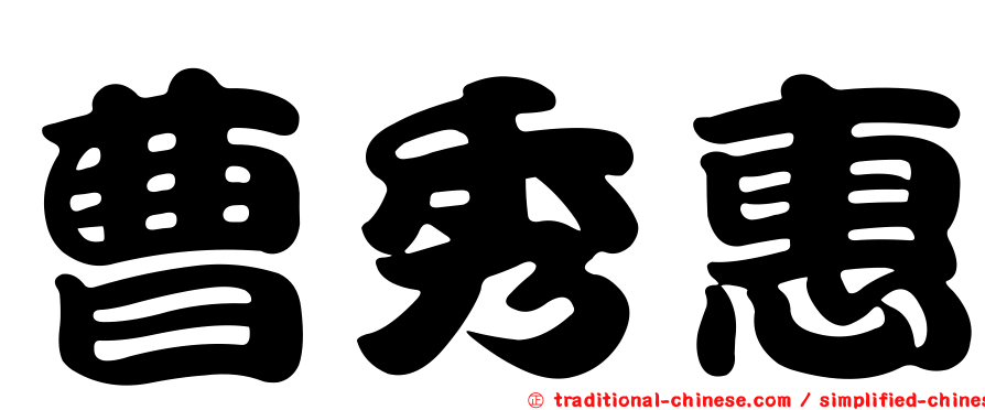 曹秀惠