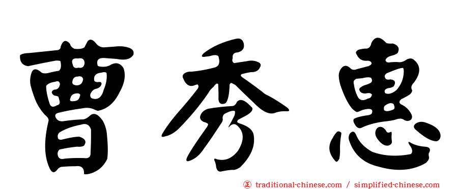 曹秀惠