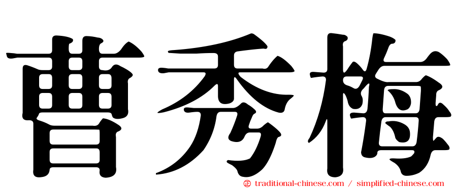 曹秀梅