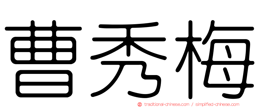 曹秀梅