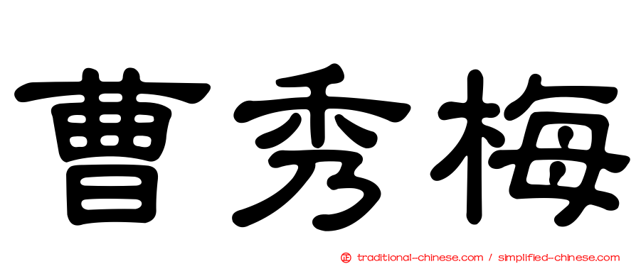 曹秀梅