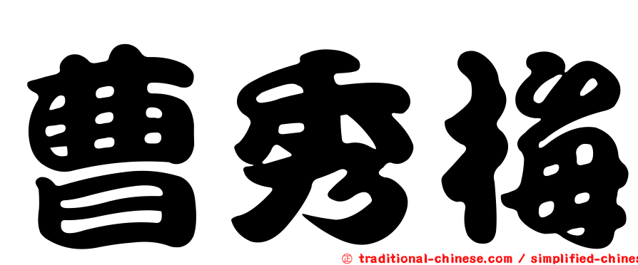 曹秀梅
