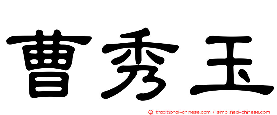 曹秀玉