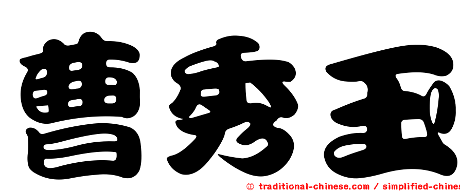 曹秀玉
