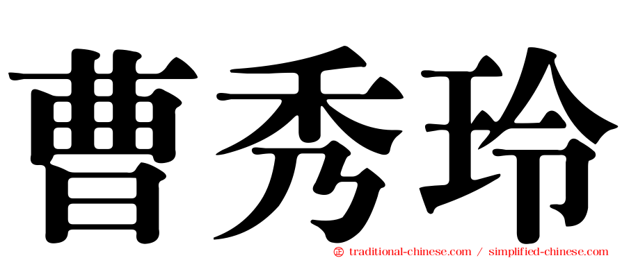 曹秀玲