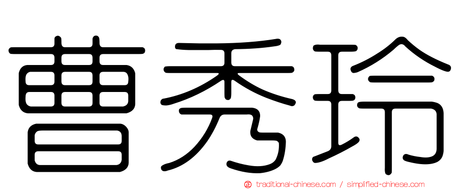 曹秀玲