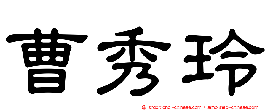 曹秀玲