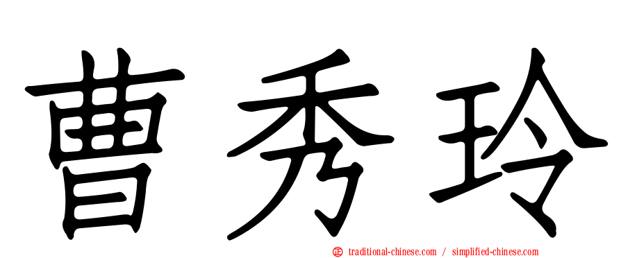 曹秀玲
