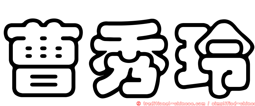 曹秀玲