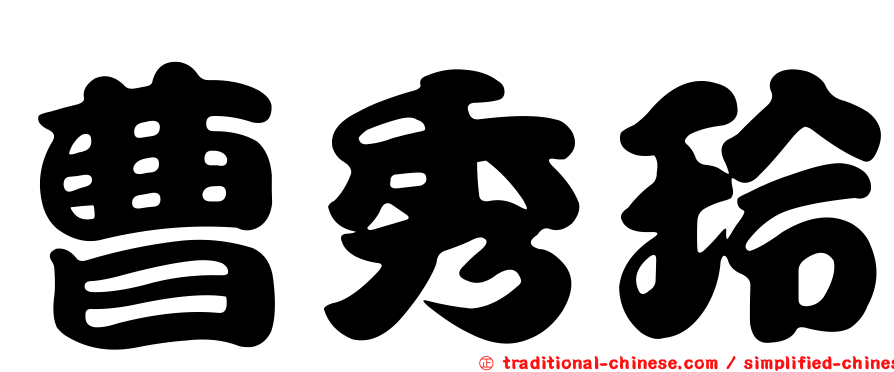 曹秀玲