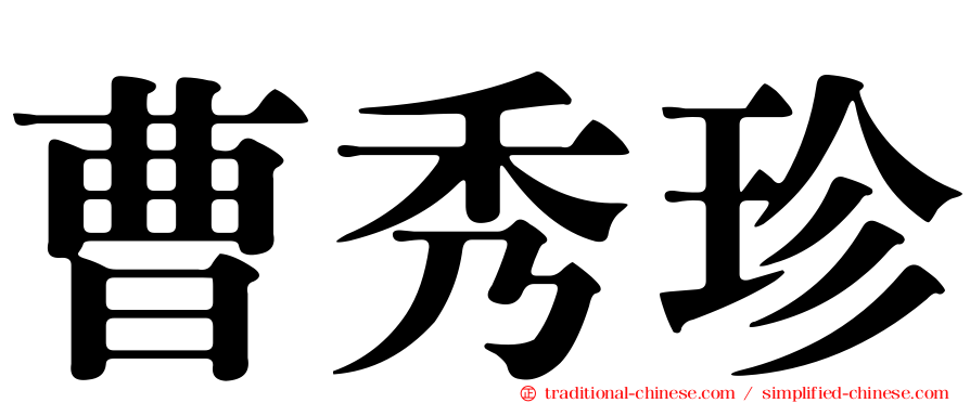 曹秀珍