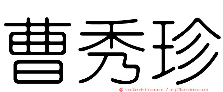 曹秀珍