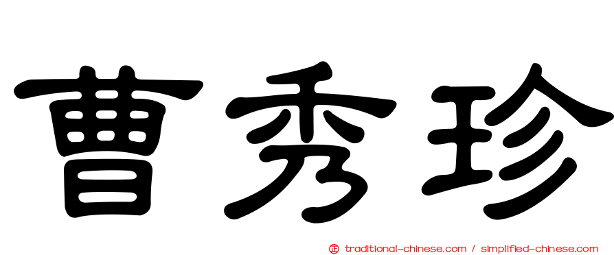 曹秀珍