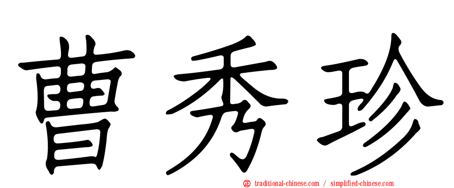 曹秀珍