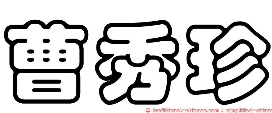 曹秀珍