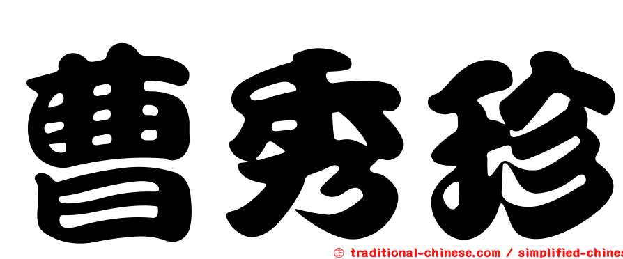 曹秀珍