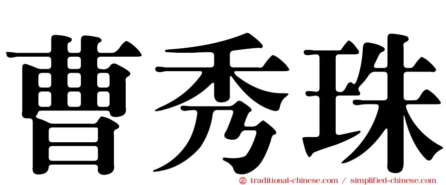 曹秀珠