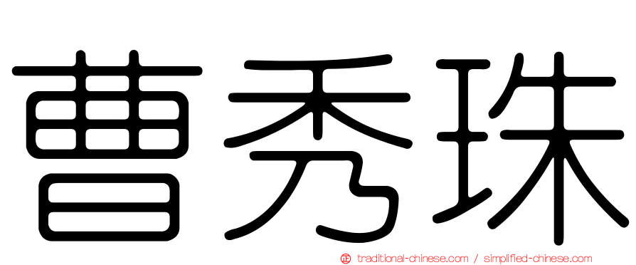 曹秀珠