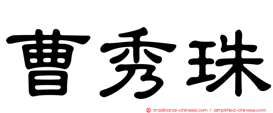 曹秀珠