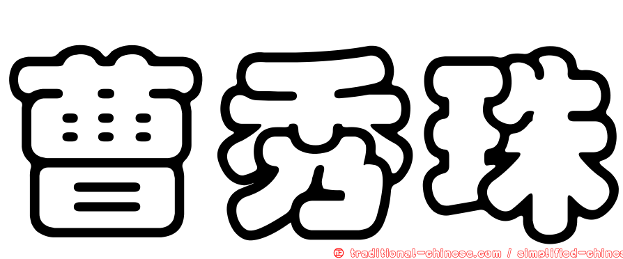 曹秀珠