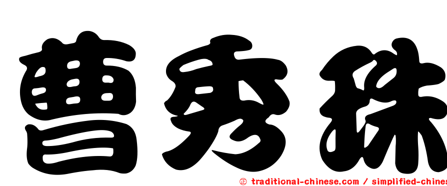 曹秀珠