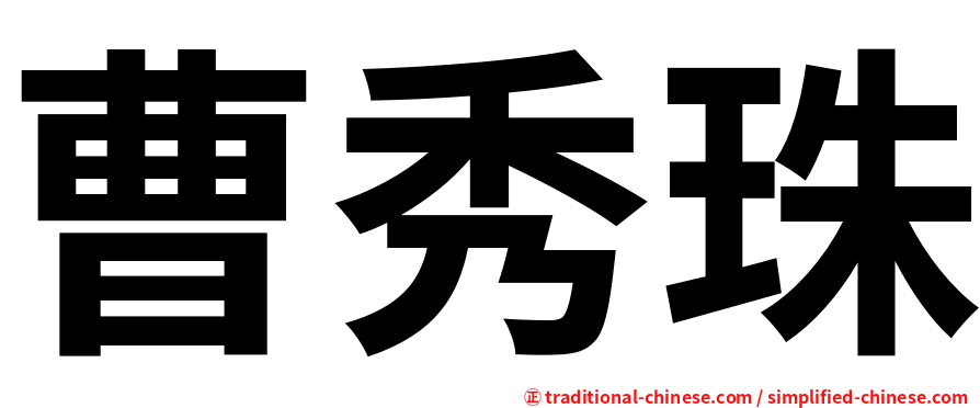 曹秀珠