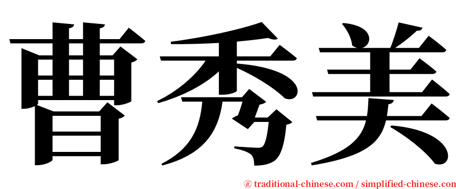 曹秀美 serif font