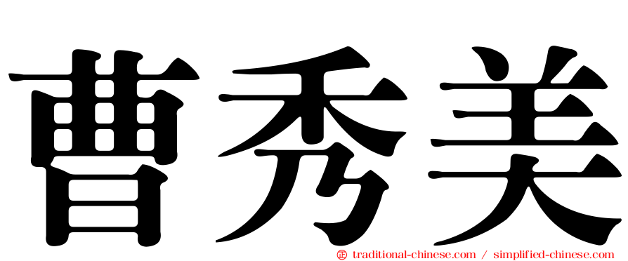 曹秀美
