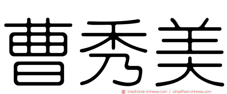 曹秀美